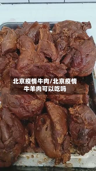 北京疫情牛肉/北京疫情牛羊肉可以吃吗-第2张图片