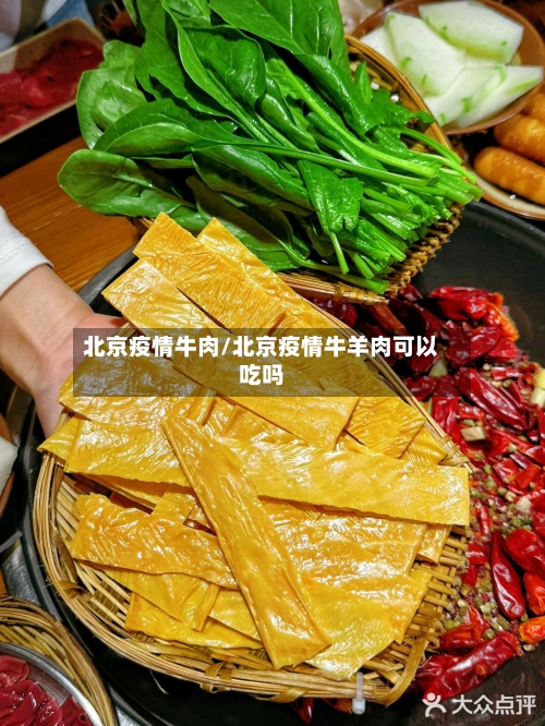 北京疫情牛肉/北京疫情牛羊肉可以吃吗-第1张图片