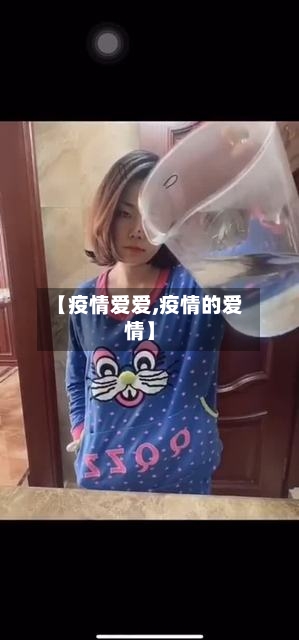 【疫情爱爱,疫情的爱情】-第1张图片