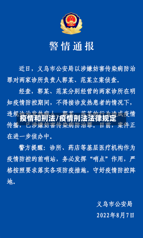 疫情和刑法/疫情刑法法律规定-第1张图片
