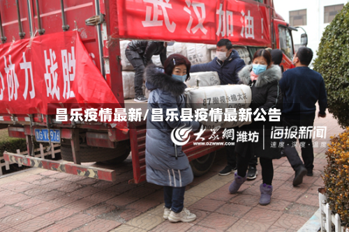 昌乐疫情最新/昌乐县疫情最新公告-第1张图片