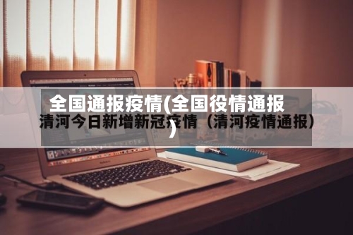全国通报疫情(全国役情通报)-第2张图片