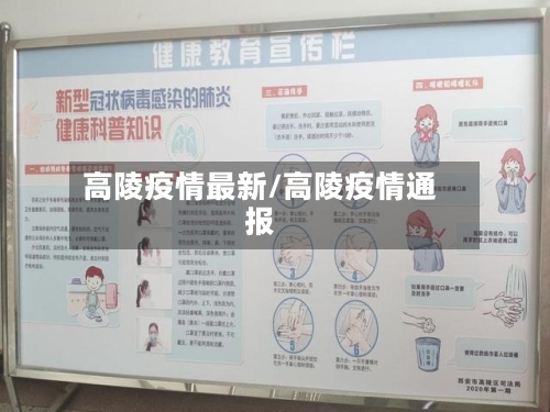 高陵疫情最新/高陵疫情通报-第1张图片