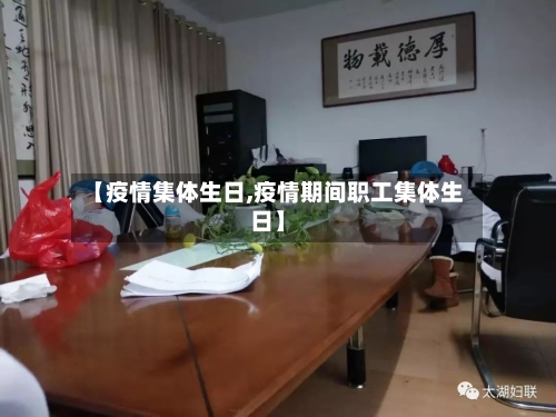 【疫情集体生日,疫情期间职工集体生日】-第2张图片