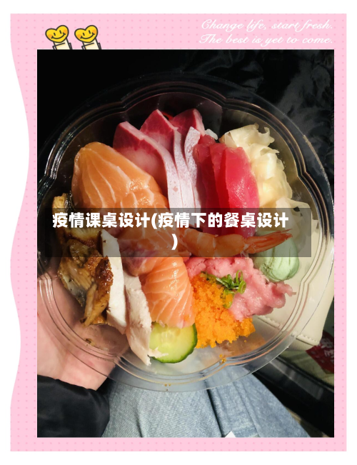 疫情课桌设计(疫情下的餐桌设计)-第1张图片