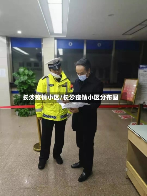 长沙疫情小区/长沙疫情小区分布图-第1张图片