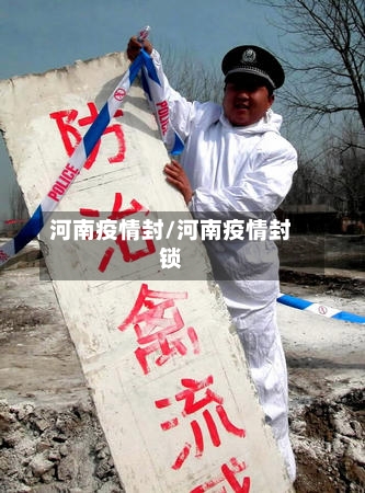 河南疫情封/河南疫情封锁-第1张图片