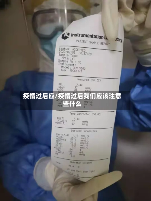疫情过后应/疫情过后我们应该注意些什么-第1张图片