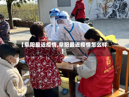 【阜阳最近疫情,阜阳最近疫情怎么样】-第1张图片
