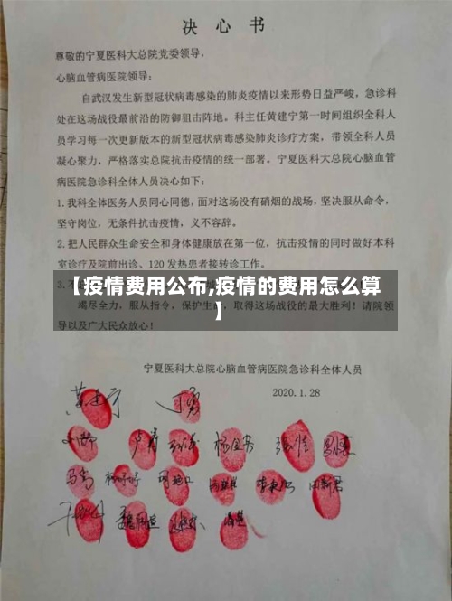 【疫情费用公布,疫情的费用怎么算】-第1张图片