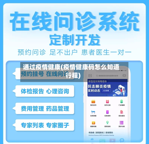 通过疫情健康(疫情健康码怎么知道行程)-第1张图片