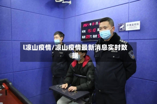 l凉山疫情/凉山疫情最新消息实时数据-第1张图片