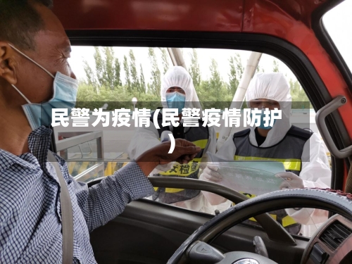 民警为疫情(民警疫情防护)-第1张图片