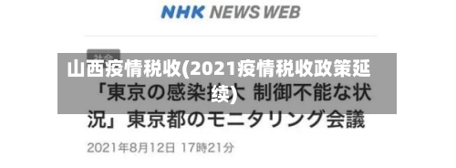 山西疫情税收(2021疫情税收政策延续)-第1张图片