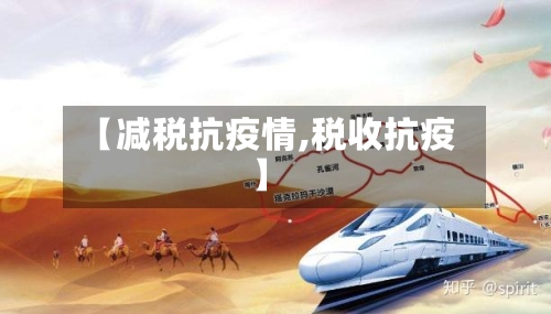 【减税抗疫情,税收抗疫】-第1张图片