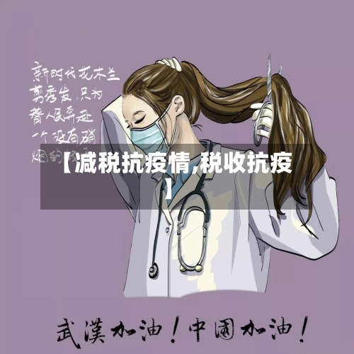 【减税抗疫情,税收抗疫】-第2张图片