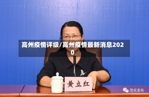 高州疫情评级/高州疫情最新消息2020-第1张图片