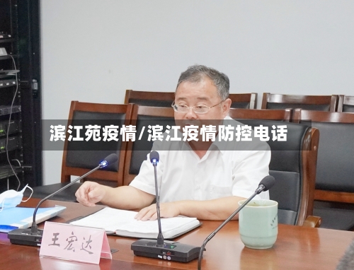 滨江苑疫情/滨江疫情防控电话-第2张图片