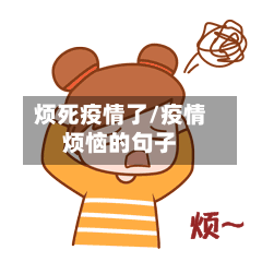 烦死疫情了/疫情烦恼的句子-第1张图片