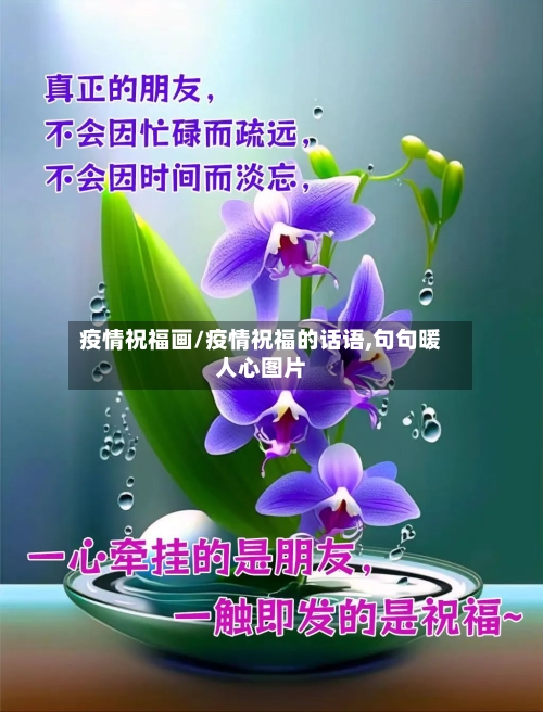 疫情祝福画/疫情祝福的话语,句句暖人心图片-第1张图片