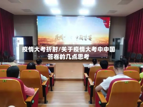 疫情大考折射/关于疫情大考中中国答卷的几点思考-第3张图片