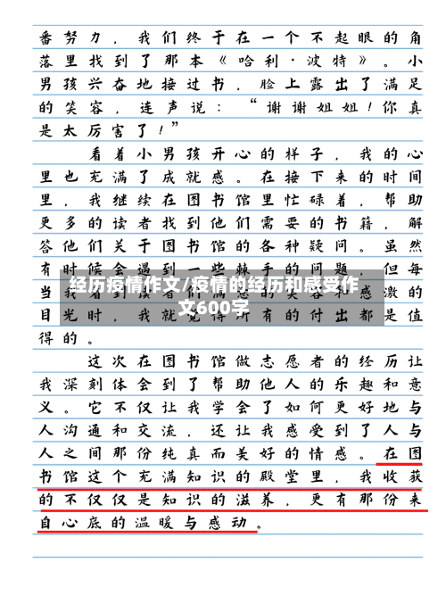 经历疫情作文/疫情的经历和感受作文600字-第2张图片