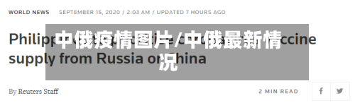 中俄疫情图片/中俄最新情况-第2张图片