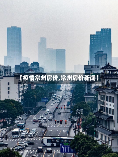 【疫情常州房价,常州房价新闻】-第2张图片