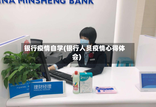 银行疫情自学(银行人员疫情心得体会)-第2张图片