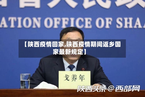 【陕西疫情回家,陕西疫情期间返乡国家最新规定】-第1张图片