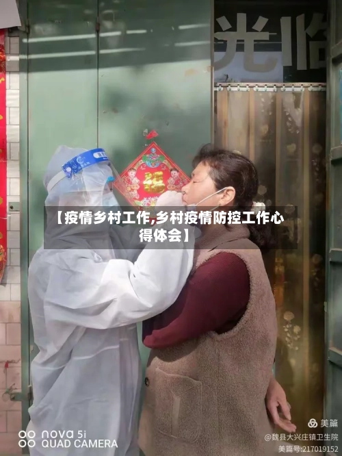 【疫情乡村工作,乡村疫情防控工作心得体会】-第2张图片