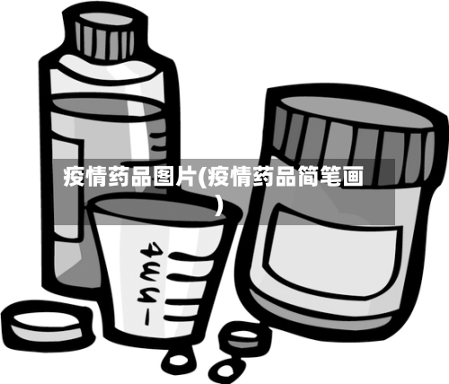 疫情药品图片(疫情药品简笔画)-第3张图片