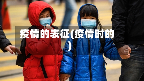 疫情的表征(疫情时的)-第2张图片