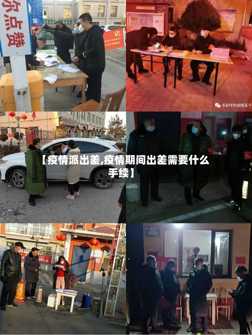 【疫情派出差,疫情期间出差需要什么手续】-第1张图片