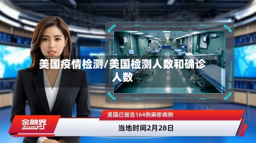 美国疫情检测/美国检测人数和确诊人数-第2张图片
