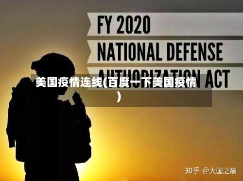 美国疫情连线(百度一下美国疫情)-第1张图片