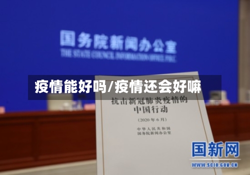 疫情能好吗/疫情还会好嘛-第1张图片