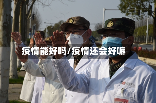 疫情能好吗/疫情还会好嘛-第2张图片
