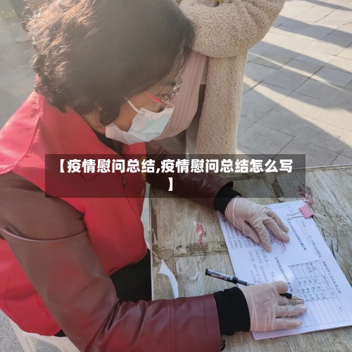 【疫情慰问总结,疫情慰问总结怎么写】-第1张图片