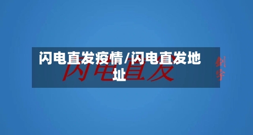 闪电直发疫情/闪电直发地址-第1张图片