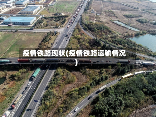 疫情铁路现状(疫情铁路运输情况)-第1张图片