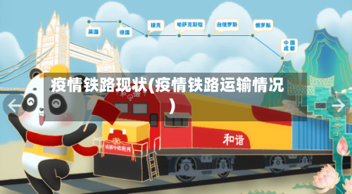 疫情铁路现状(疫情铁路运输情况)-第2张图片