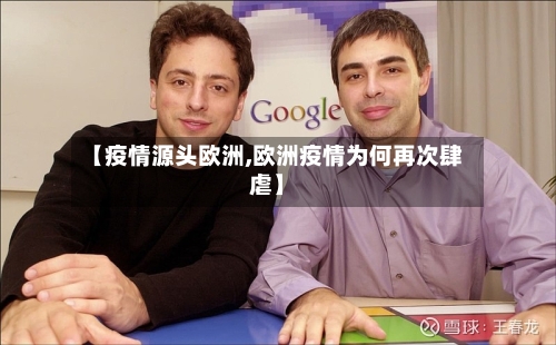 【疫情源头欧洲,欧洲疫情为何再次肆虐】-第2张图片