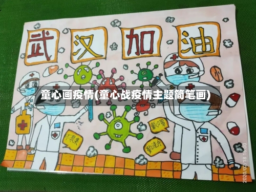 童心画疫情(童心战疫情主题简笔画)-第3张图片