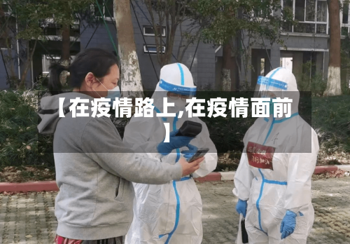 【在疫情路上,在疫情面前】-第1张图片