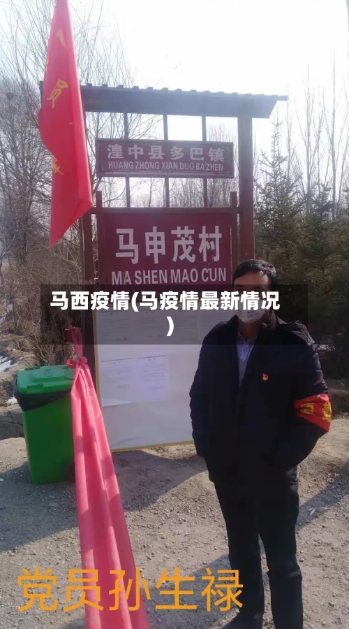 马西疫情(马疫情最新情况)-第1张图片