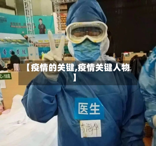 【疫情的关键,疫情关键人物】-第3张图片
