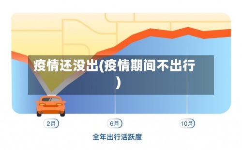 疫情还没出(疫情期间不出行)-第3张图片