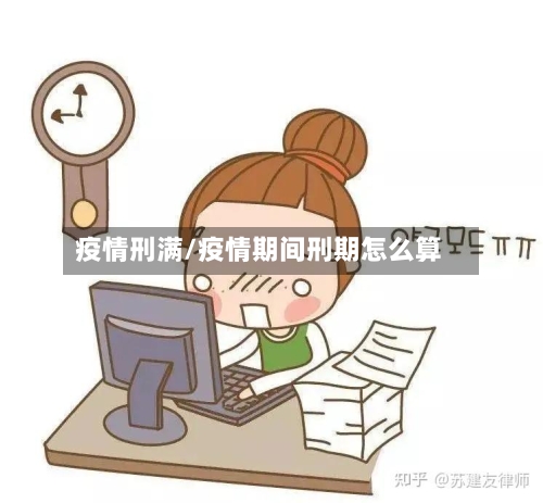 疫情刑满/疫情期间刑期怎么算-第1张图片