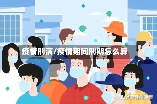 疫情刑满/疫情期间刑期怎么算-第2张图片